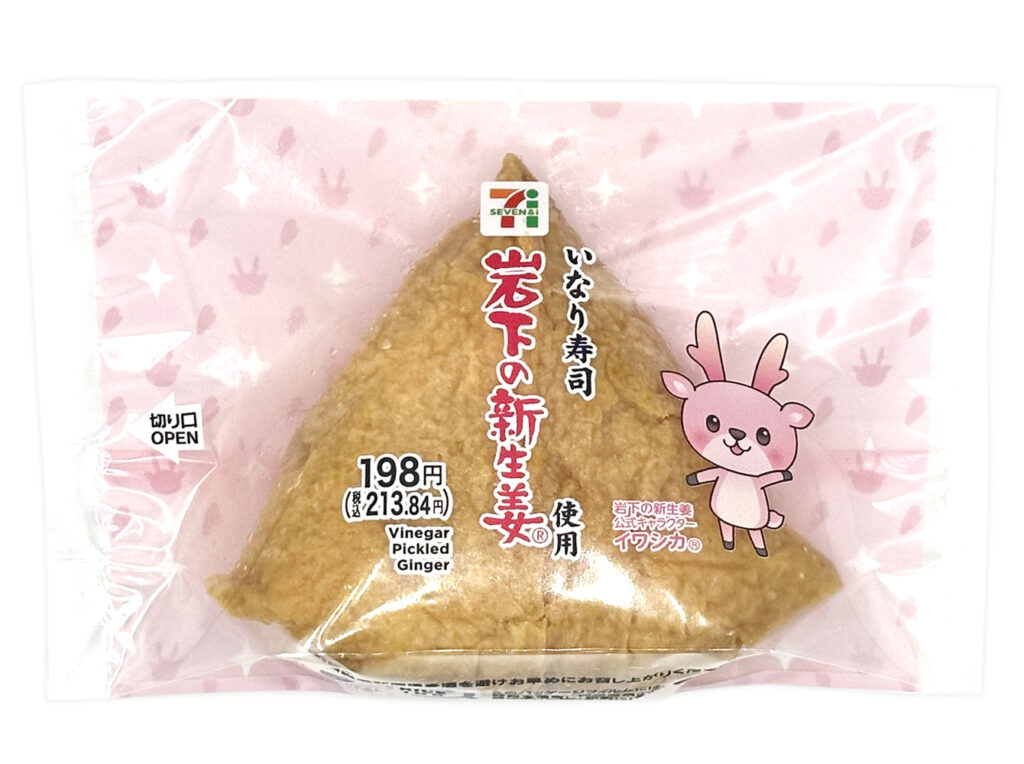 新生姜いなり 岩下の新生姜使用