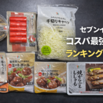 セブンイレブンのコスパ最強商品ランキング10選｜お買い得で満足度が高い商品を徹底比較
