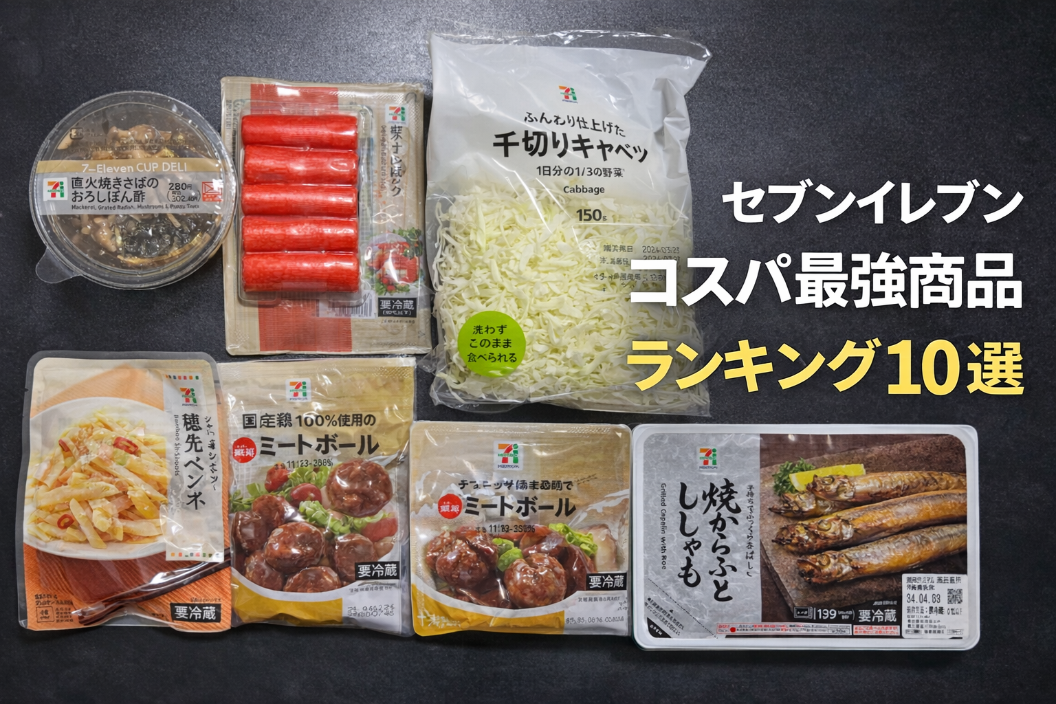 セブンイレブン　コスパ最強商品 ランキング10選