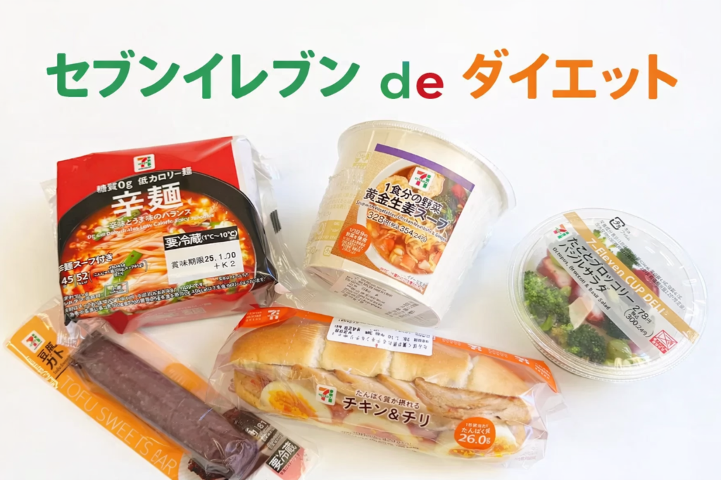 セブンイレブンダイエット