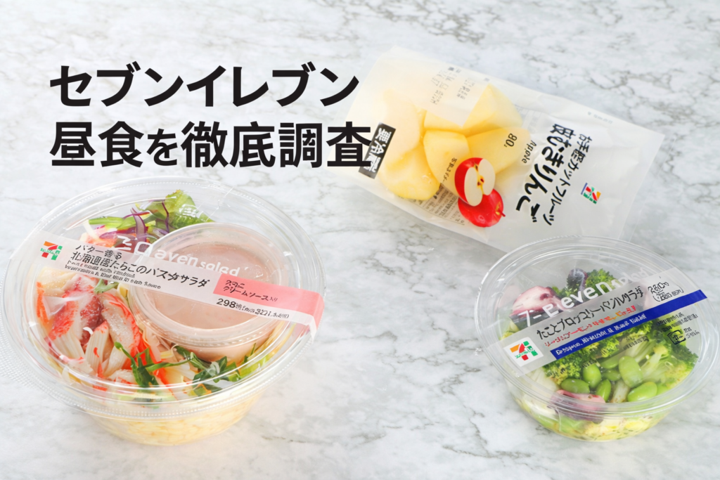 セブンイレブンの昼食を徹底調査