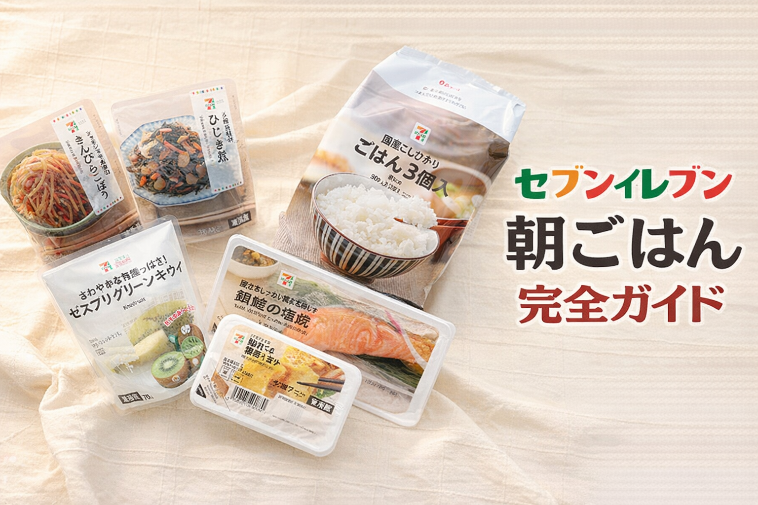 セブンイレブン朝ごはん完全ガイド