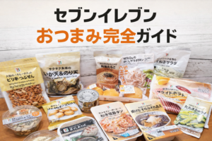おつまみ セブン-イレブン
