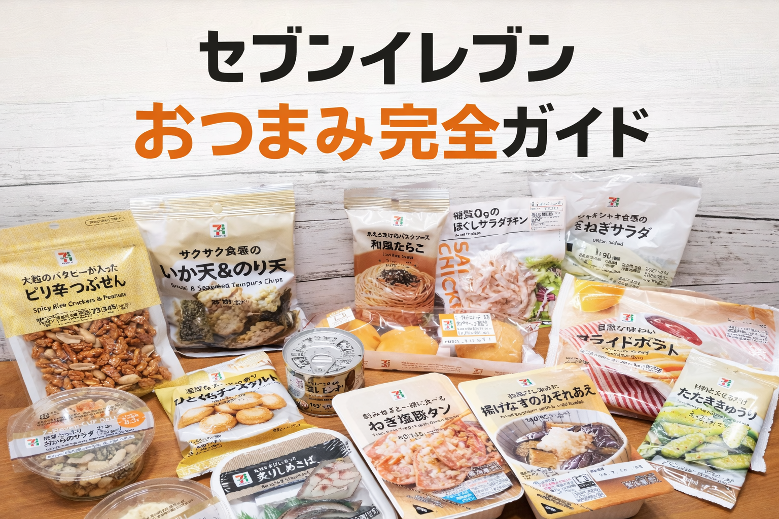 セブンイレブン おつまみ完全ガイド