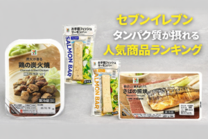 セブンイレブンでタンパク質が摂れる人気商品ランキング｜手軽に高たんぱくを目指す人におすすめ セブン-イレブン