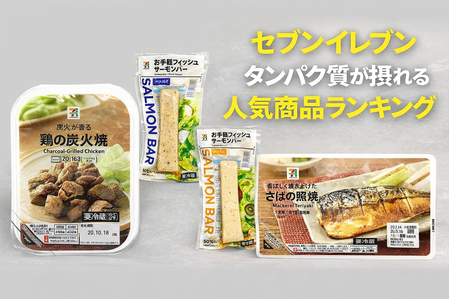 セブンイレブンでタンパク質が摂れる人気商品ランキング｜手軽に高たんぱくを目指す人におすすめ