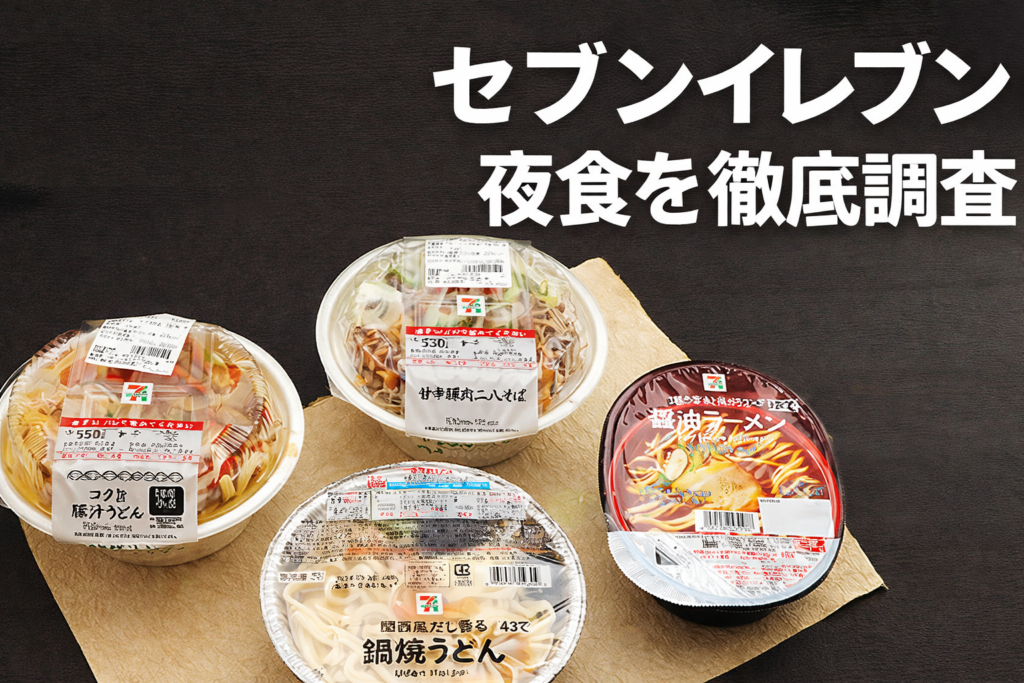 セブンイレブンの夜食を徹底調査｜おすすめ商品・栄養・選び方・健康面まで解説
