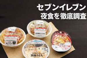 セブンイレブンの夜食を徹底調査｜おすすめ商品・栄養・選び方・健康面まで解説 セブン-イレブン