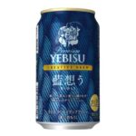 ヱビス クリエイティブブリュー 藍想う