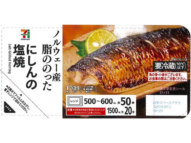 7プレミアム にしんの塩焼