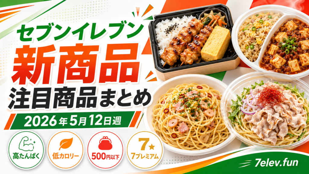 セブンイレブン新商品 注目商品まとめ｜2026年5月12日週
