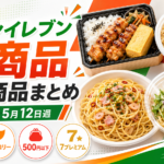 セブンイレブン新商品 注目商品まとめ｜2026年5月12日週