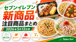 セブンイレブン新商品 注目商品まとめ｜2026年5月12日週 セブン-イレブン