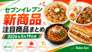 セブンイレブン新商品 注目商品まとめ｜2026年5月19日週 セブン-イレブン