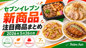 セブンイレブン新商品 注目商品まとめ｜2026年5月26日週 セブン-イレブン
